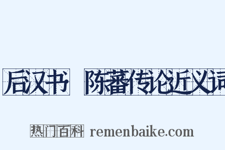 后汉书·陈蕃传论近义词是什么意思的图片